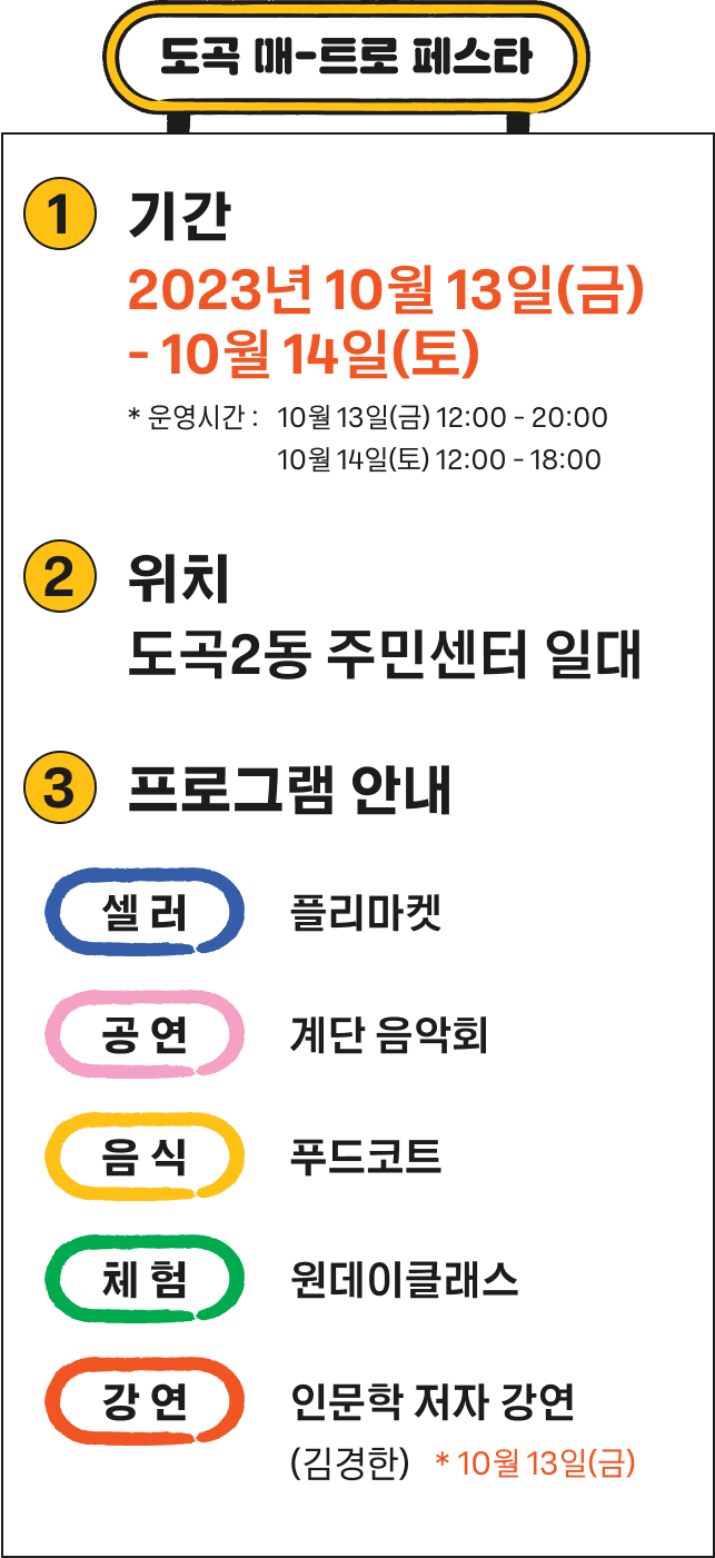도곡 매-트로 페스타