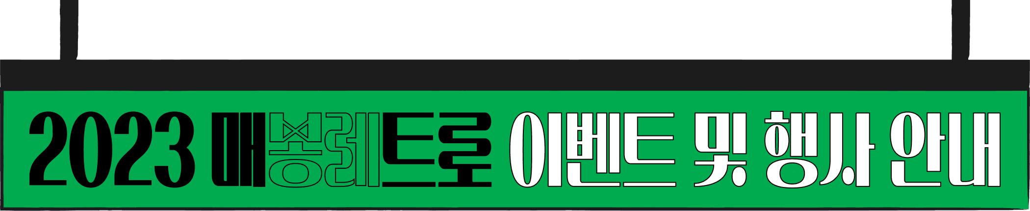 2023 매봉레트로 이벤트 및 행사 안내