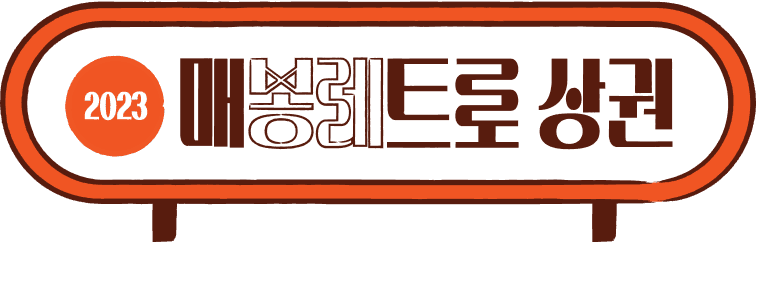 매봉레트로 상권