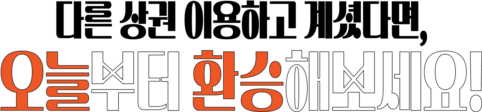 다른 상권 이용하고 계셨다면, 오늘부터 환승해보세요!