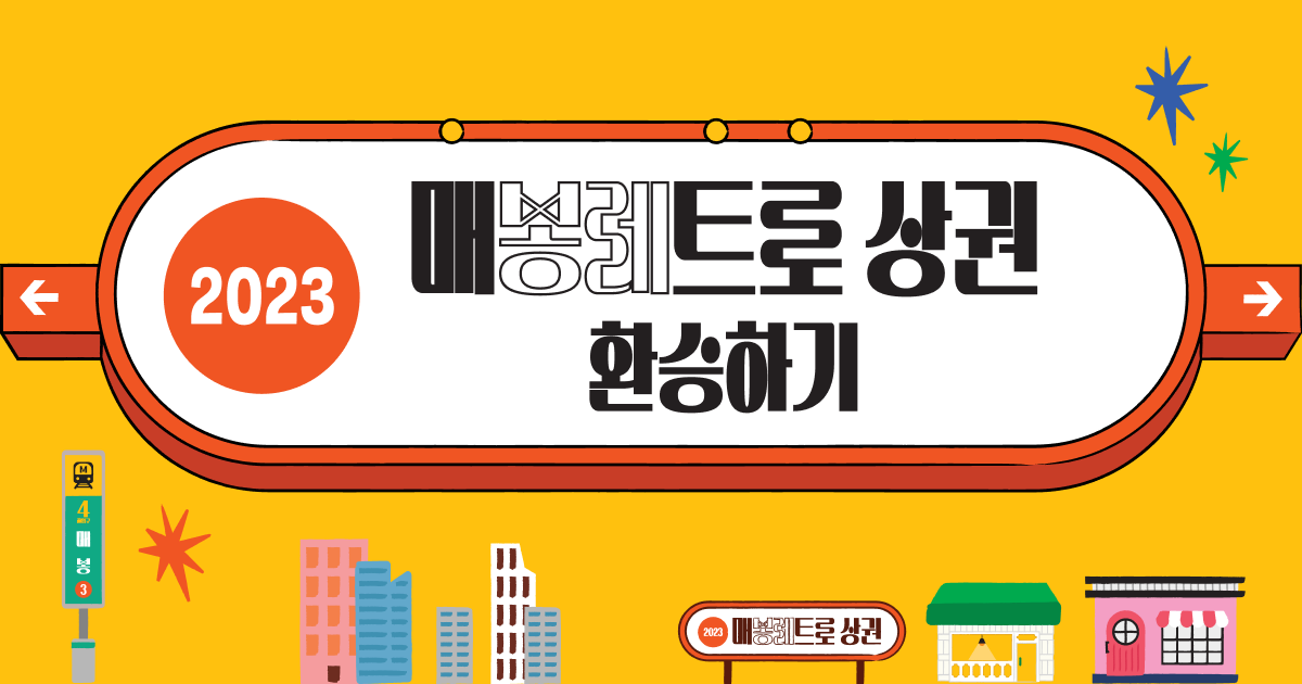 2023 매봉 레트로